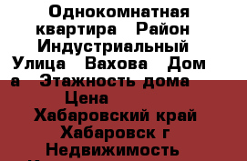 Однокомнатная квартира › Район ­ Индустриальный › Улица ­ Вахова › Дом ­ 8а › Этажность дома ­ 10 › Цена ­ 16 000 - Хабаровский край, Хабаровск г. Недвижимость » Квартиры аренда   . Хабаровский край